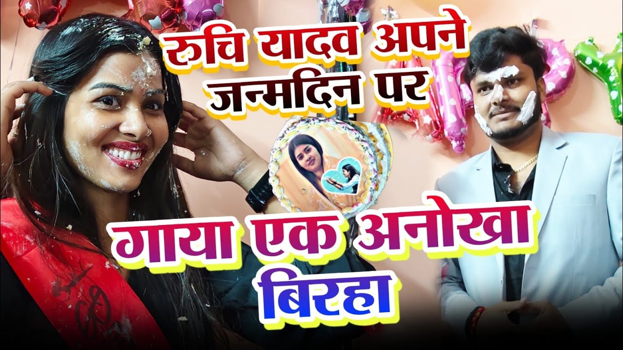 #birha रुचि यादव अपने #जन्मदिन पर गाई एक #अनोखा बिरहा मुकाबला सूरज यदुवंशी #ruchi_yadav_ka_birha 