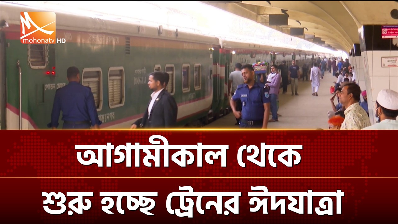 আগামীকাল থেকে শুরু হচ্ছে ট্রেনের ঈদযাত্রা | Mohona TV