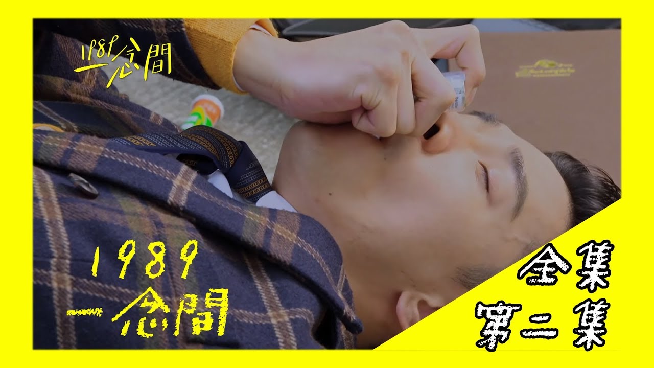 【1989一念間 Back To 1989】EP2