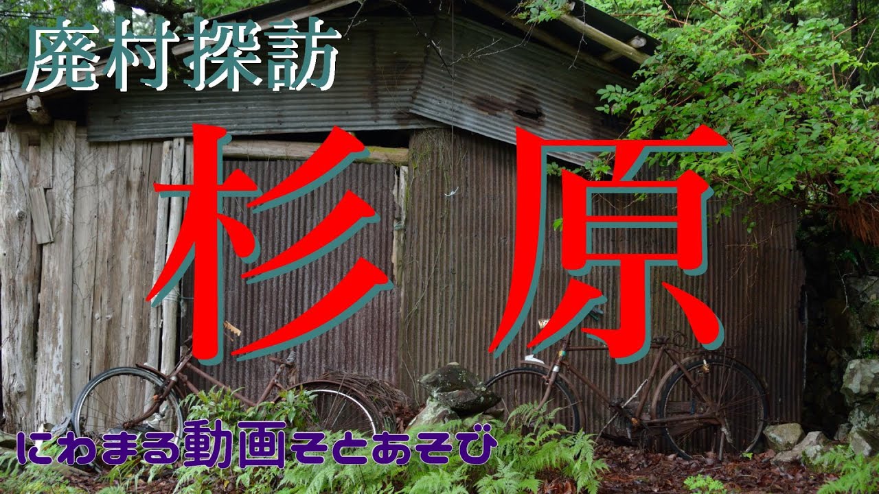 【廃村探訪】(8)杉原