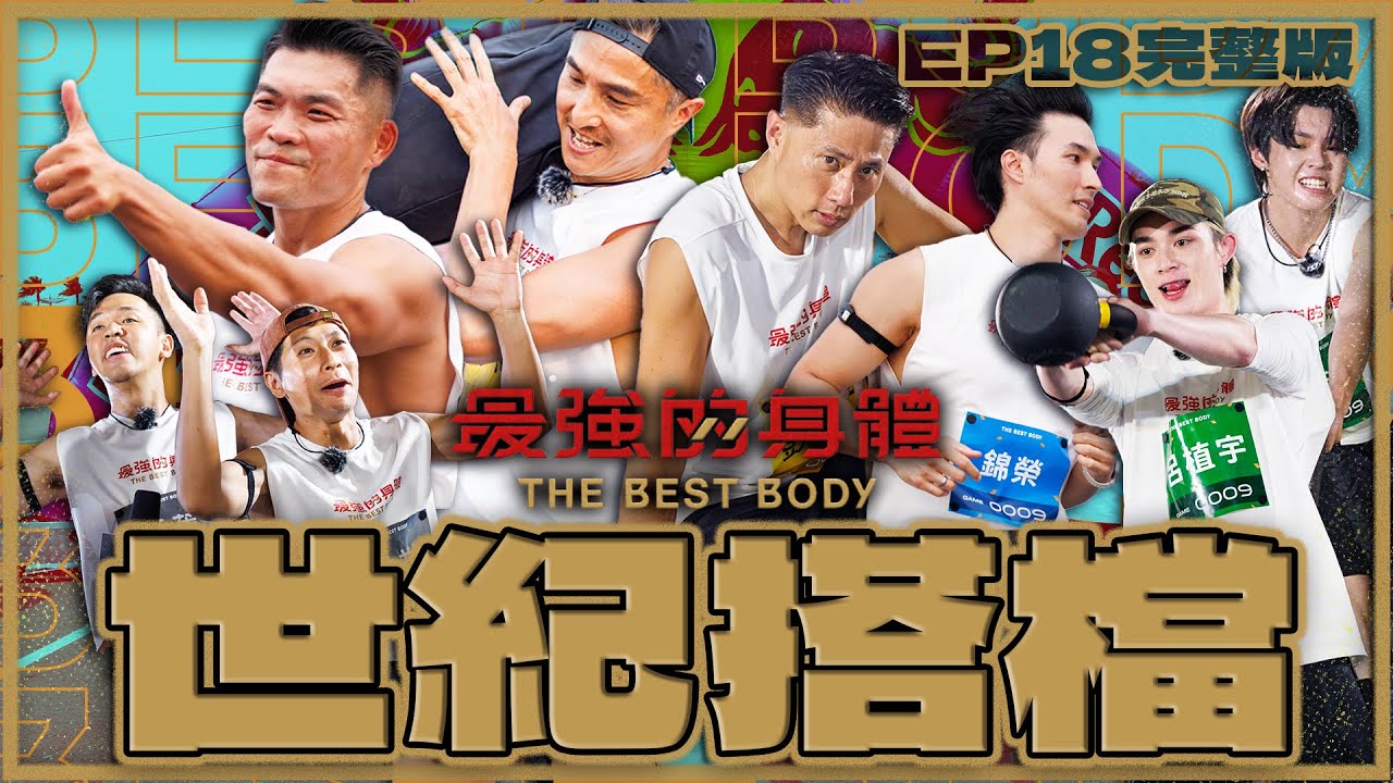 56王少偉彭小刀世紀合體🔥李玖哲錦榮頂上對決！最強搭檔香蕉逸祥誓言拿下原子少年雙帥粉絲？！最強戶外系女神拚勁嚇壞全場！｜富蘭克林華美投信【最強完整版EP18】#最強的身體 #thebestbody