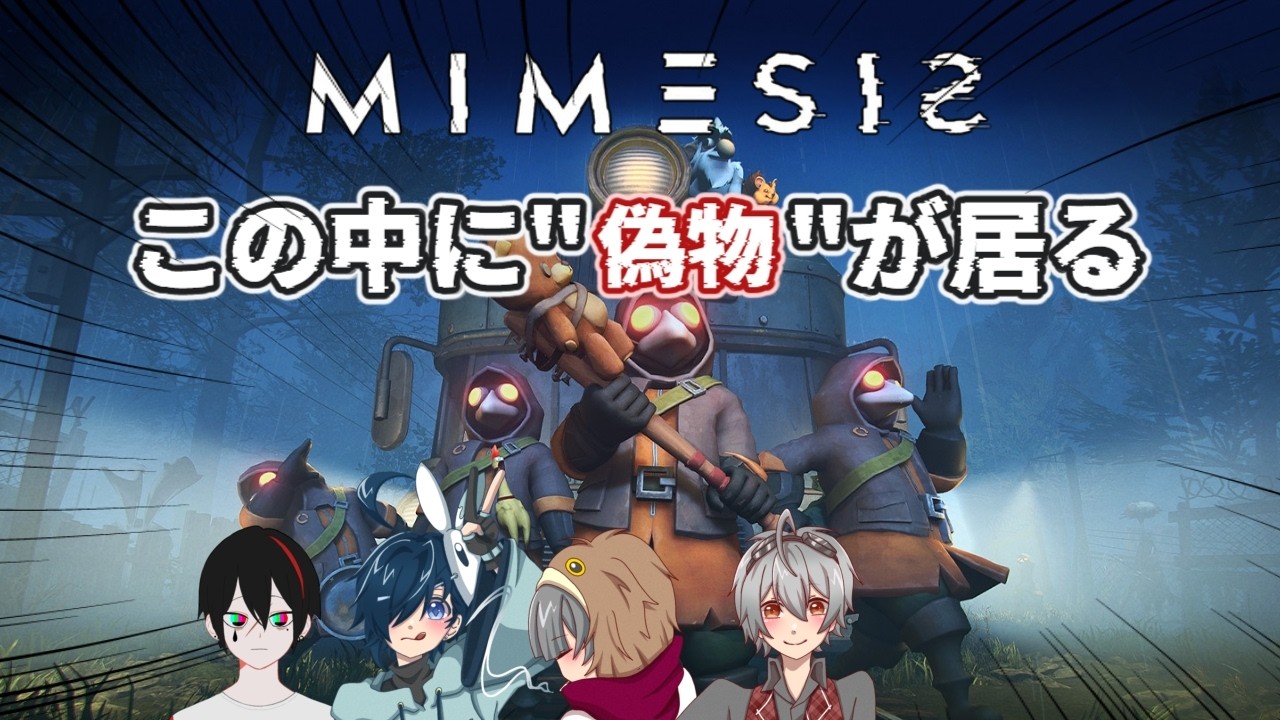 【ミメシス】味方の中に、
