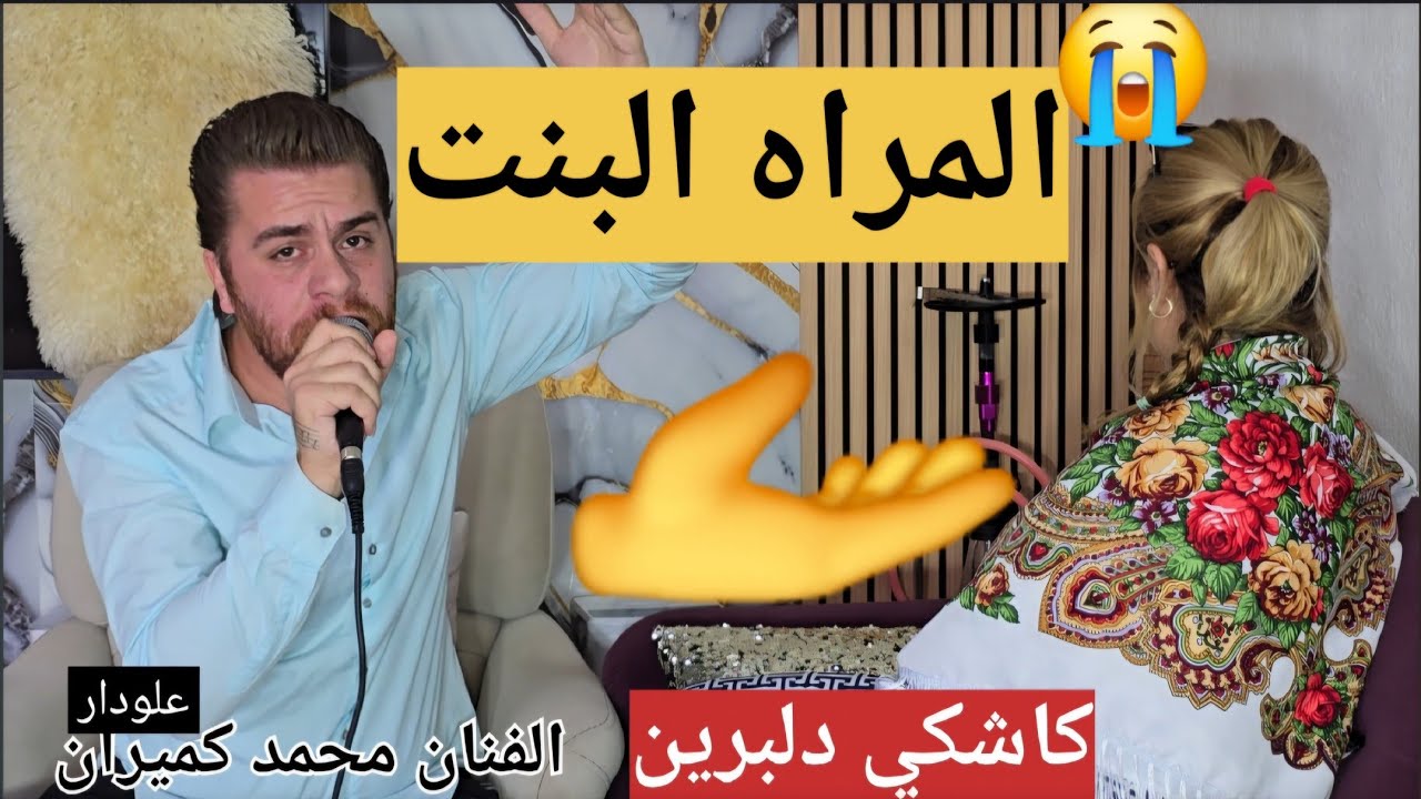 شعر كردي حزين عن💔الحب كاشكي دلبرين💔موال كردي الفنان محمد كميران ❤️‍🩹 #عفرين 
