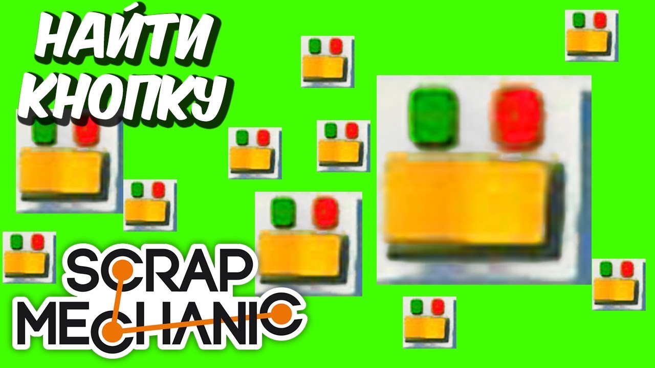 Челлендж Найди Кнопку - Scrap Mechanic