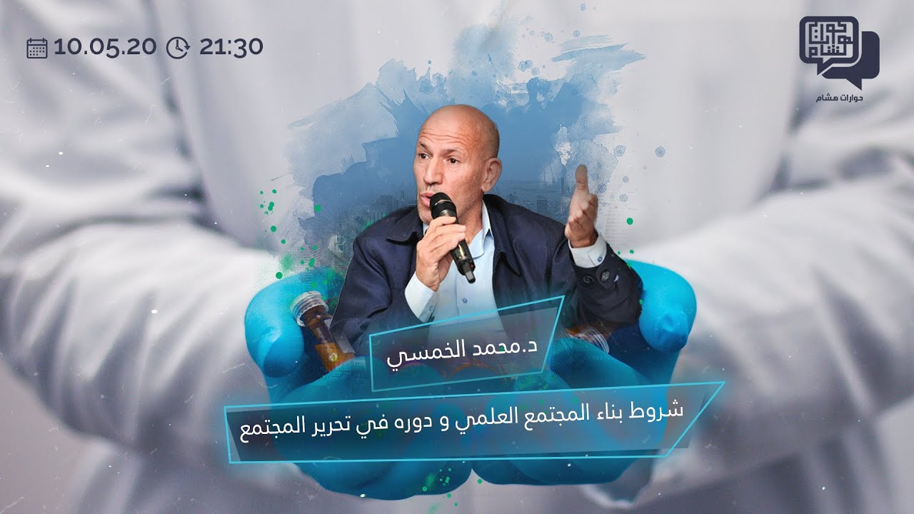 الدكتور محمد الخمسي - شروط بناء المجتمع العلمي