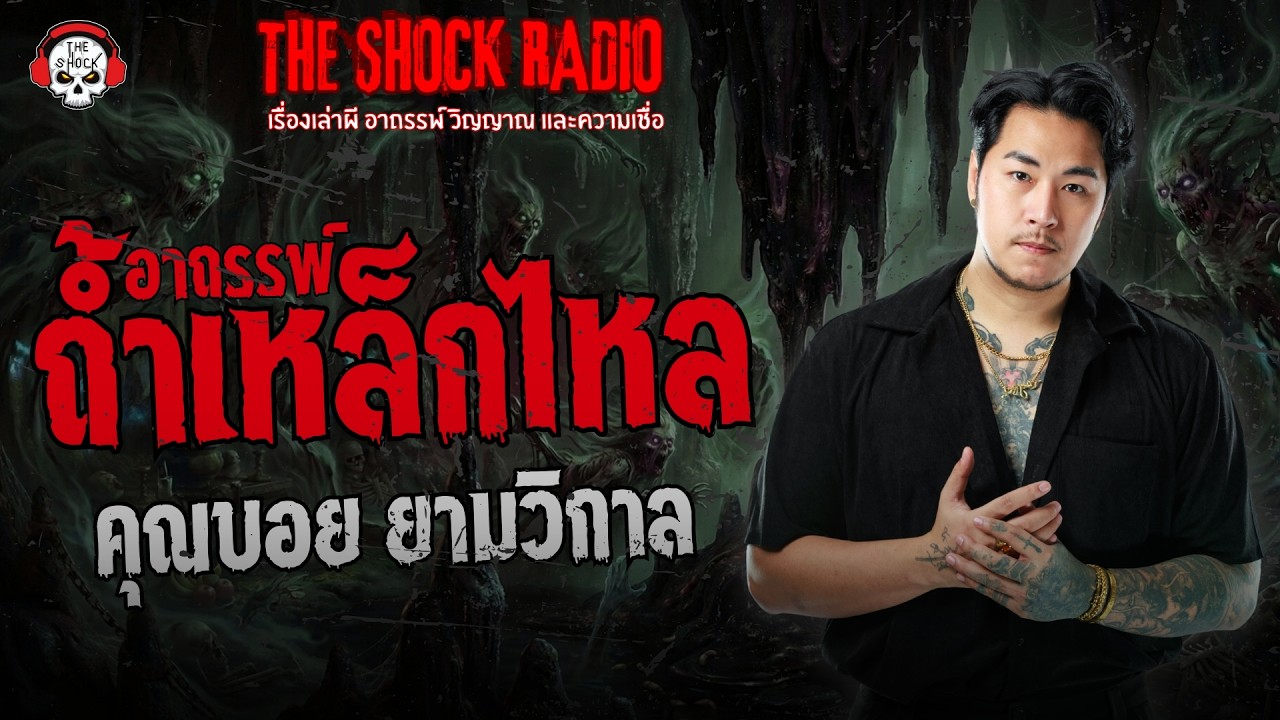อาถรรพ์ถ้ำเหล็กไหล คุณบอย ยามวิกาล | THE SHOCK