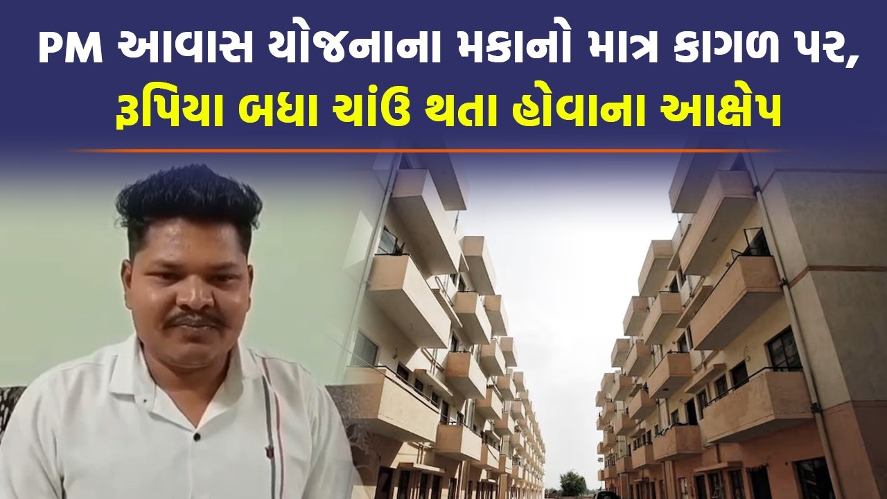 ડેડીયાપાડાની મંડાળા ગ્રુપ ગ્રામ પંચાયત હેઠળના ગામોમાં પ્રધાનમંત્રી આવાસ યોજનામાં ગોબાચારીના આક્ષેપો