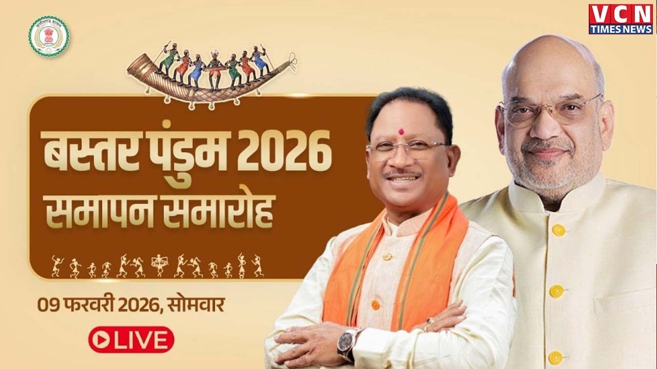 🔴 🅻🅸🆅🅴 -: बस्तर पंडुम 2026 समापन समारोह, जगदलपुर