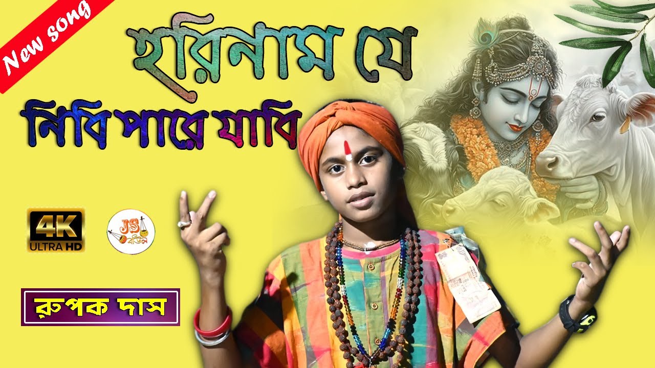 হরিনাম যে নিবি পারে যাবি | রূপক দাস | Rupak Das | Ami Krishno Namer Ferioala || Baul Gaan || Js Baul