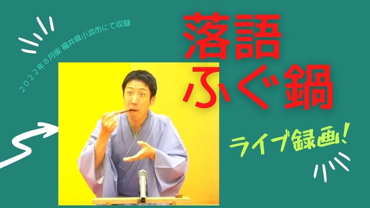 落語「ふぐ鍋」桂福丸・ライブ録画