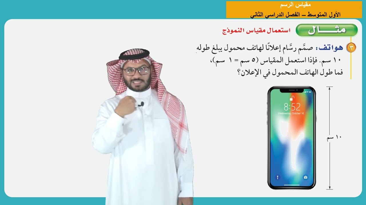 مقياس الرسم  -  الأول المتوسط  -  الفصل الدراسي الثاني