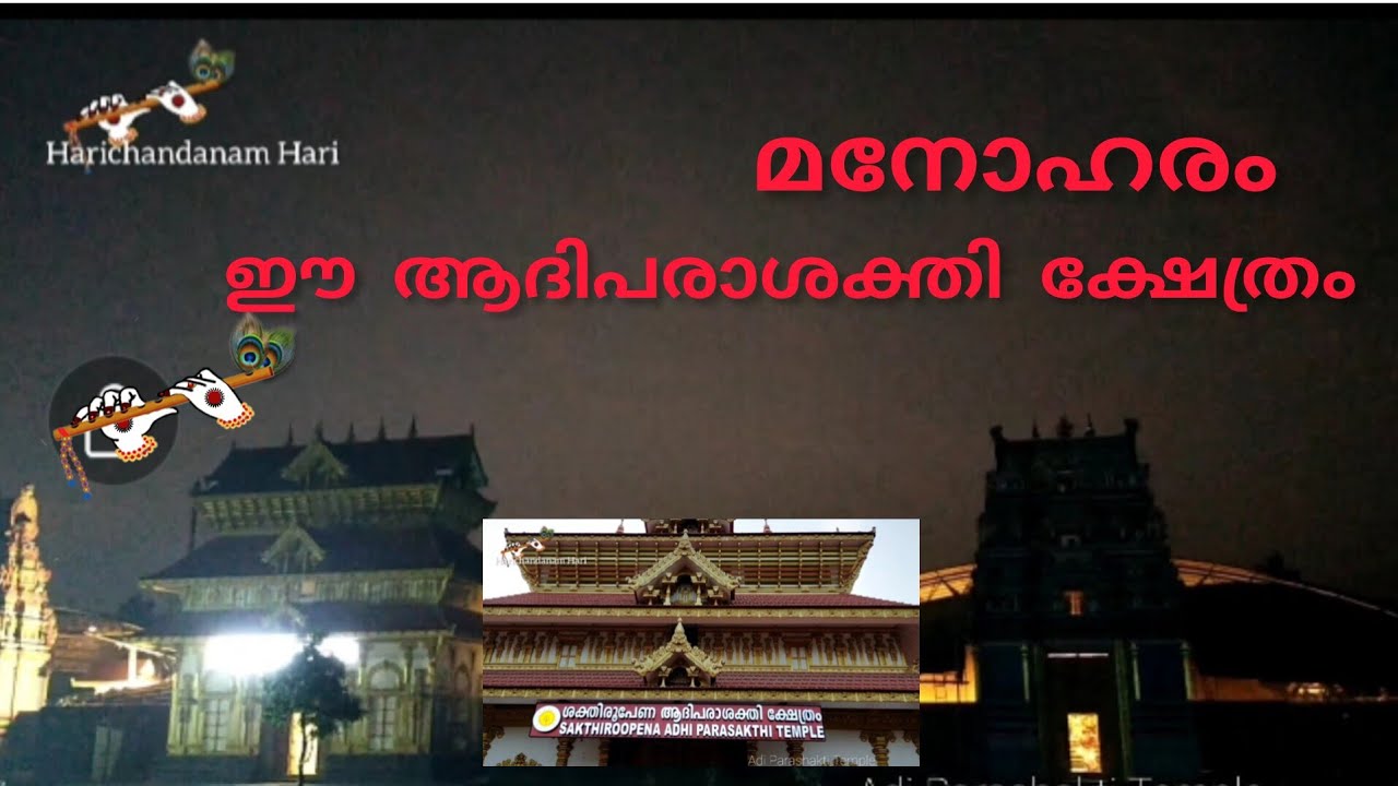 മനോഹരം ഈ ക്ഷേത്രം/Adhiparasakthi Temple /Chowara /Aluva /Harichandanam Hari /Suresh Sreekandeswarath