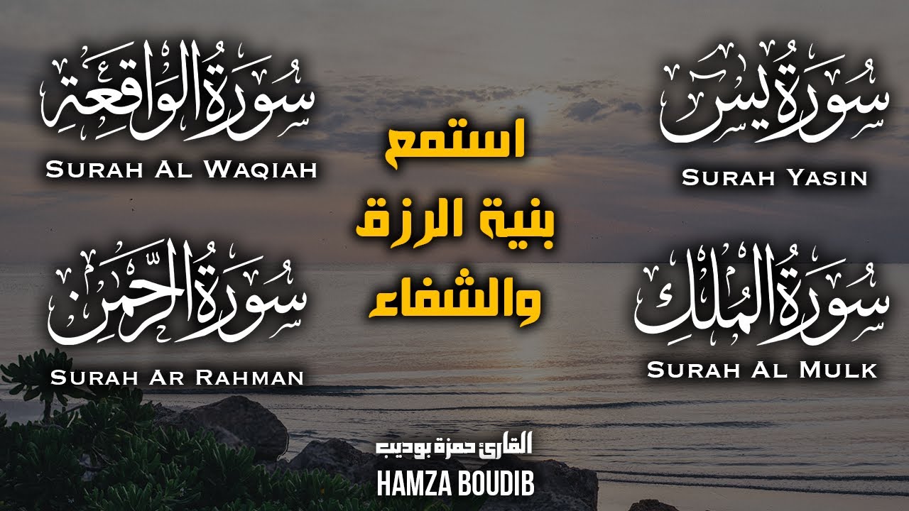 ‎سورة يس / سورة الواقعة / سورة الرحمن / سورة الملك للرزق والشفاء العاجل باذن الله