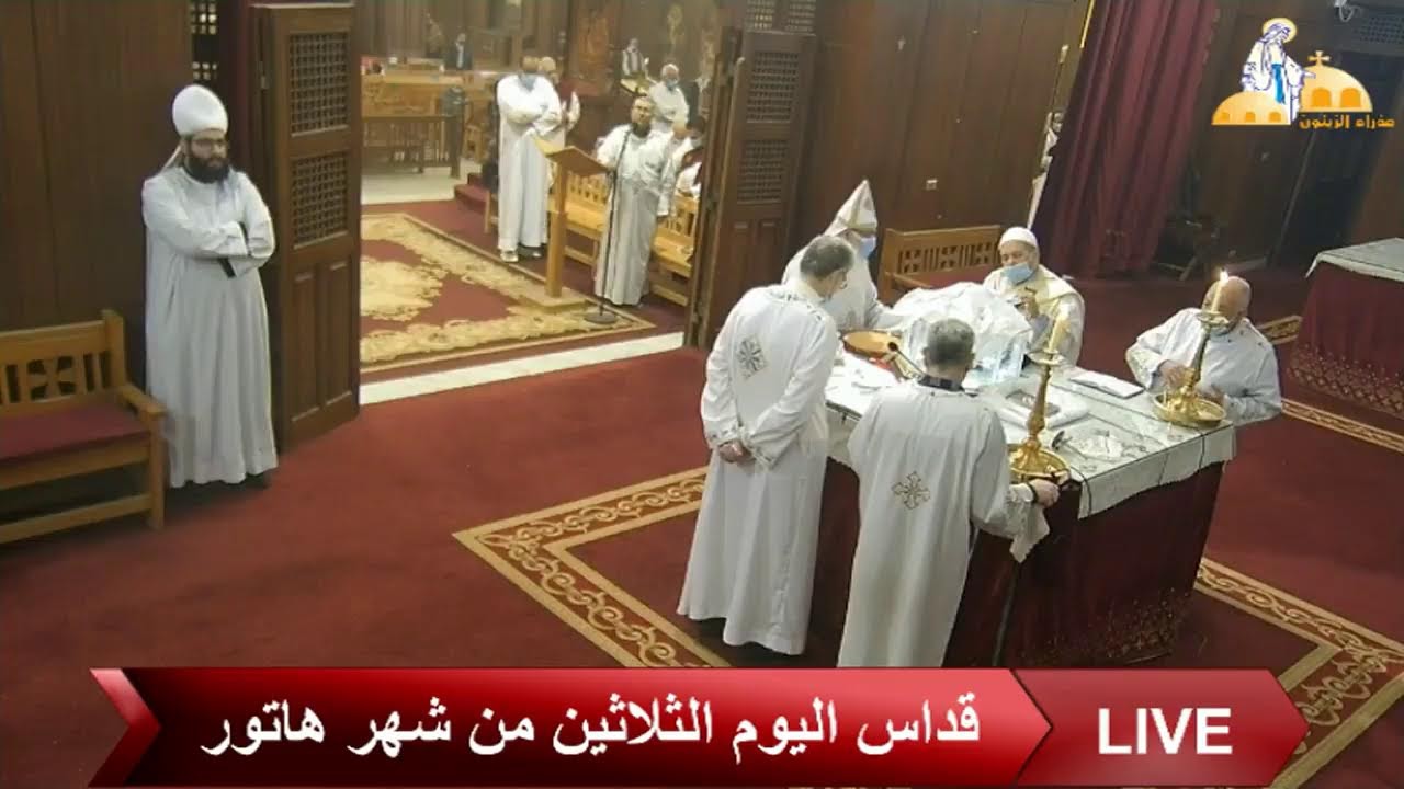 قداس اليوم الثلاثين من شهر هاتور من كنيسة العذراء مريم بالزيتون- 9-12-2021