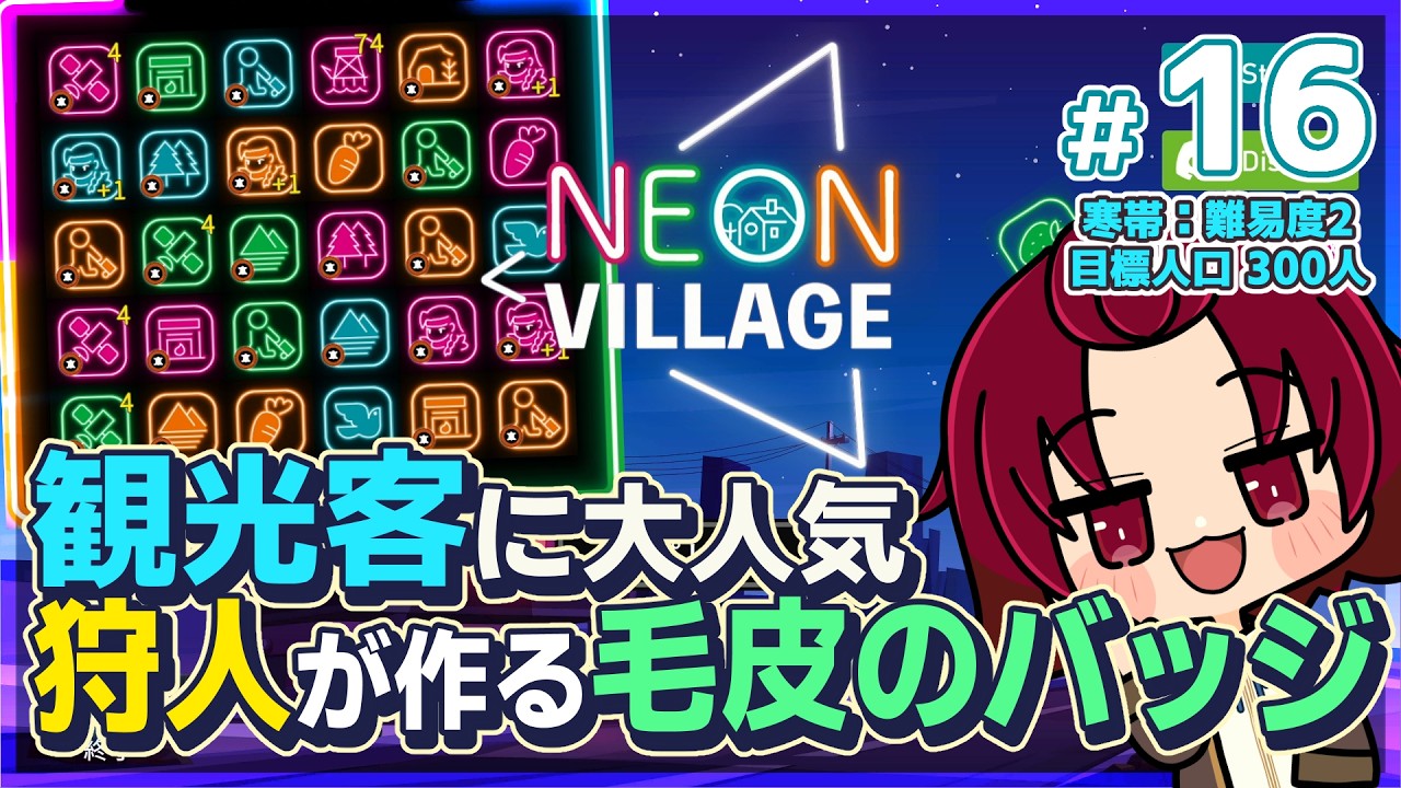 【 #NeonVillage 】16：この村に行くと毛皮のバッジがもらえるらしい