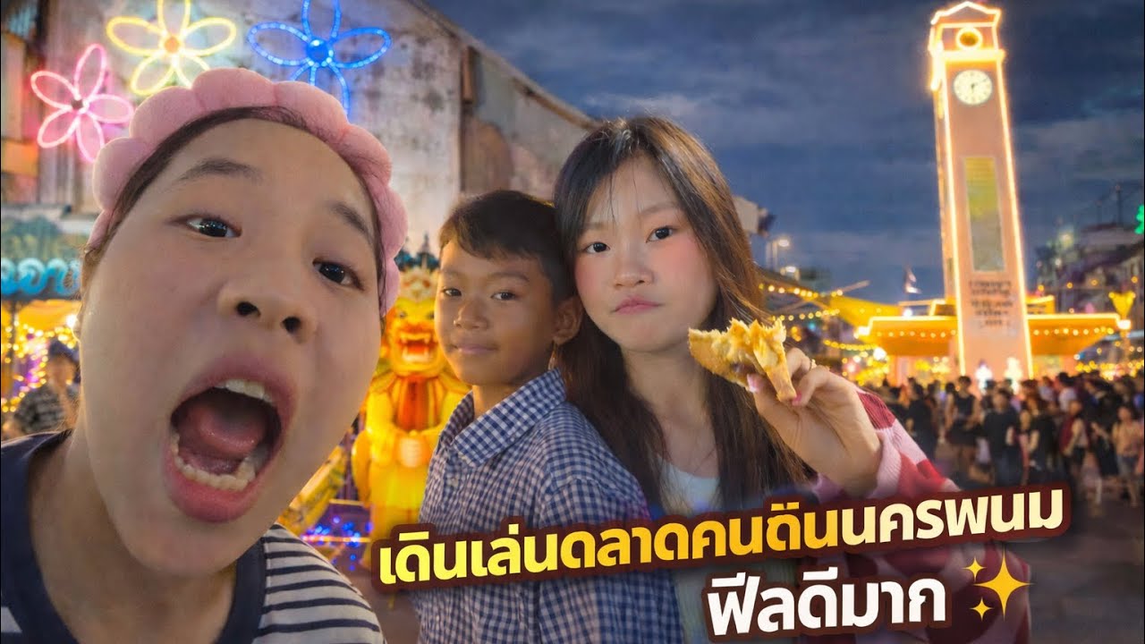 เที่ยวเดินเล่นงานตลาดคนเดินนครพนม