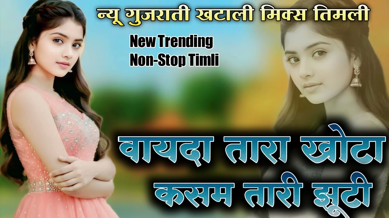 वायदा तारा खोटा कसम तारी झूटी New Gujarati Miss Khatali Miks || RS Music || SR Bend 