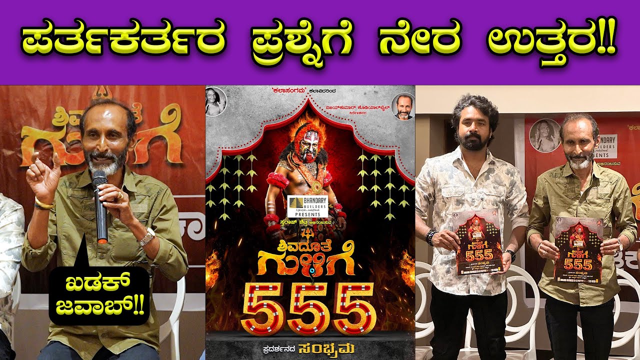 Shivadoothe Gulige Drama Team Pressmeet 🔥🔥| Vijay Kumar kodialbail | Mangalore | Bombat Cinema