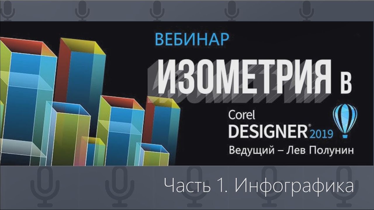 Corel DESIGNER 2019 - оптимальный инструмент для создания изометрии. Часть 1 Инфографика.