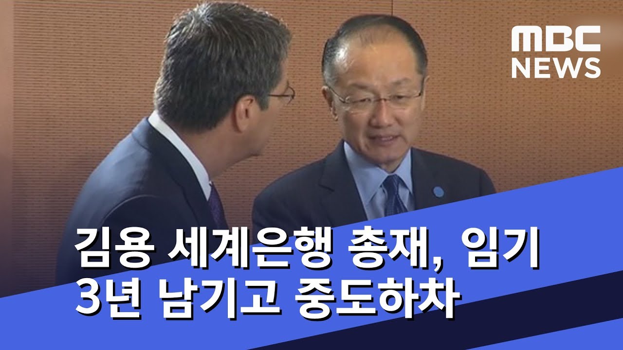 김용 세계은행 총재, 임기 3년 남기고 중도하차 (2019.01.08/5MBC뉴스)