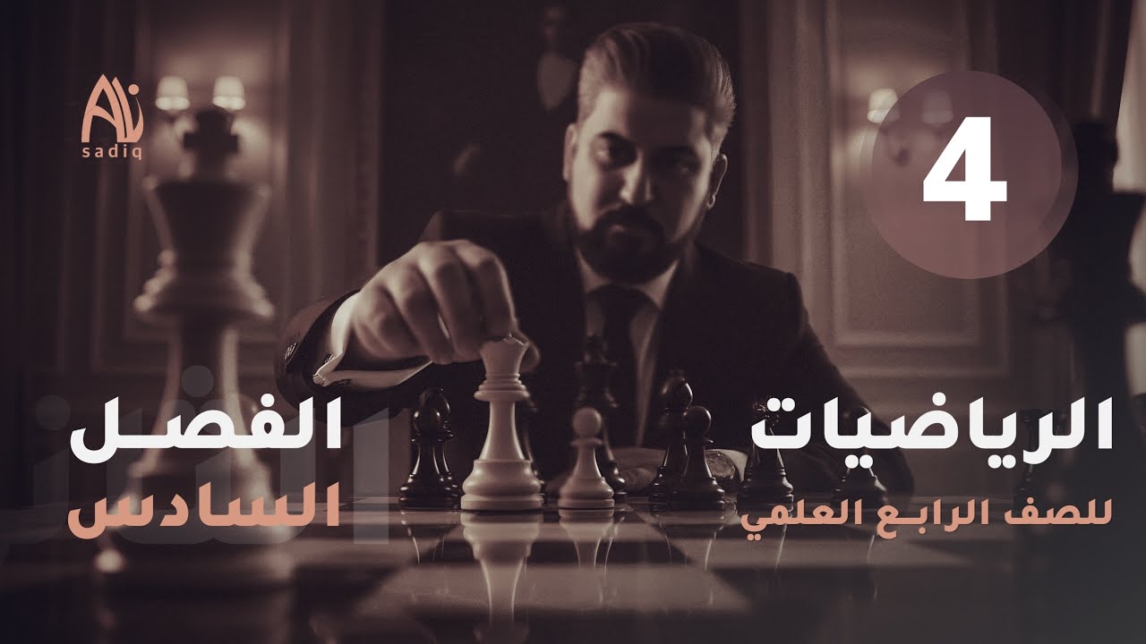رياضيات الرابع العلمي / الفصل السادس / الهندسة الاحداثية / ميل المستقيم وشرط التوازي 