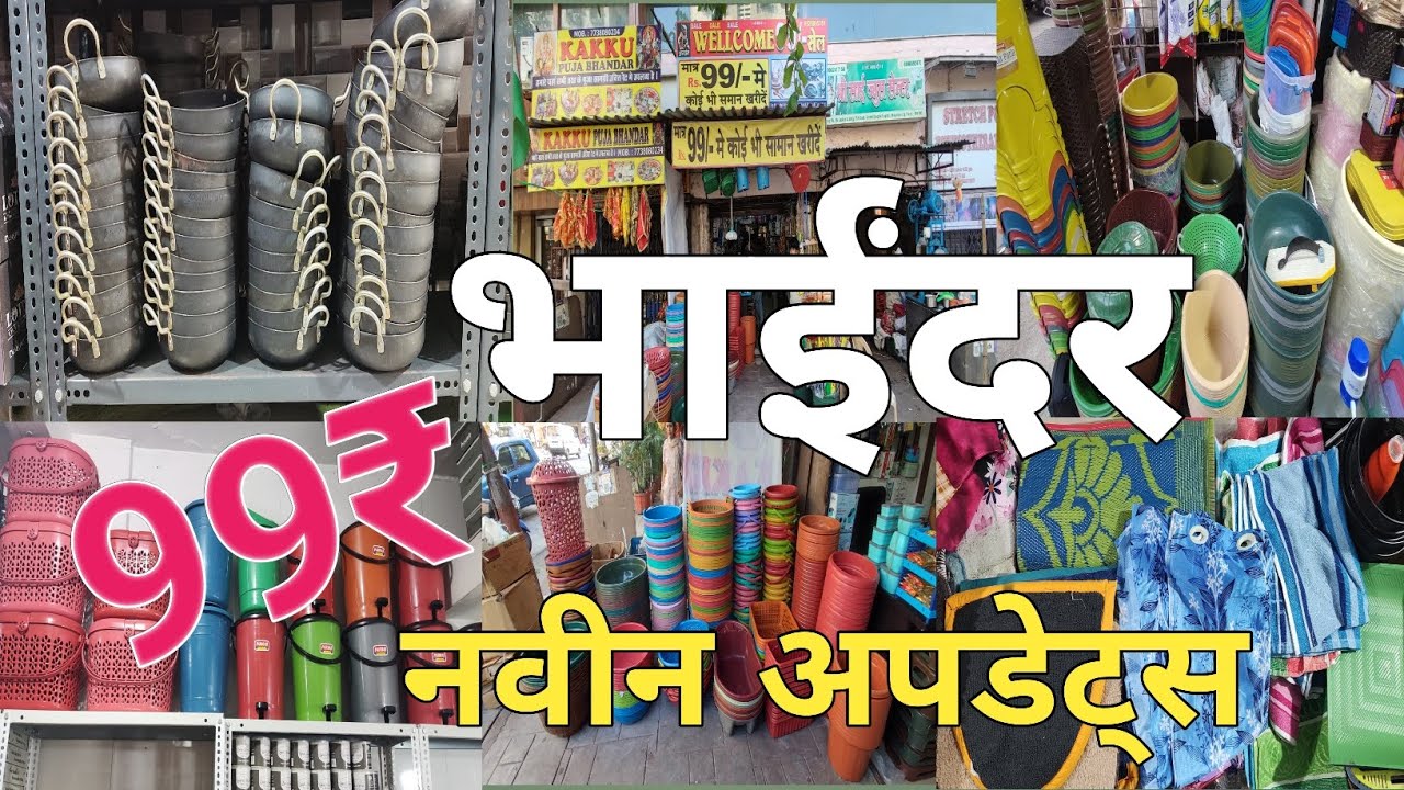 काहीही घ्या फक्त 99 रुपयाला भाईंदर ईस्ट स्टोर | 99₹ Store Bhayander East Households Items