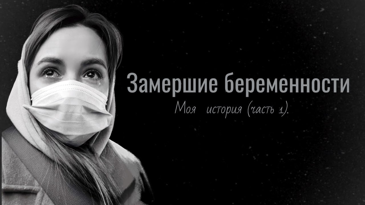 Замершие беременности, моя история (часть 1).