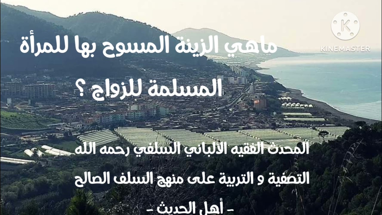 الإمام الألباني السلفي رحمة الله عليه/ ماهي الزينة المسموح بها للزوجة تجملا لزوجها و إرضاءا له ؟