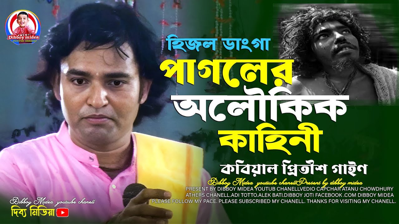 পাগলের কাহিনী // প্রীতিশ সরকার কবি গান // মুকুন্দ সরকারের গান // dibboy midea