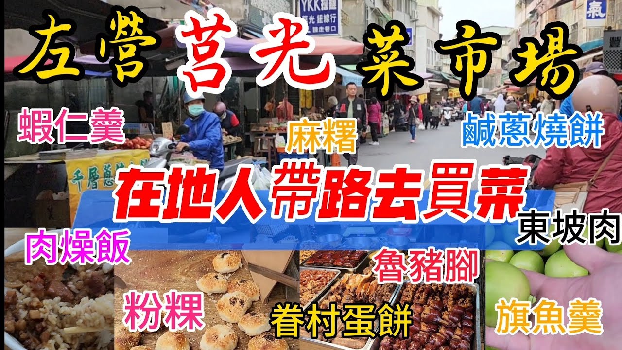 〔左營莒光菜市場〕在地人帶你去買菜，好吃的那麼多。／老胡魯味／莒光肉燥飯／莒光燒餅／台北大腸麵線羹／眷村蛋餅／客家麻糬／粉粿／涼糕／台語／