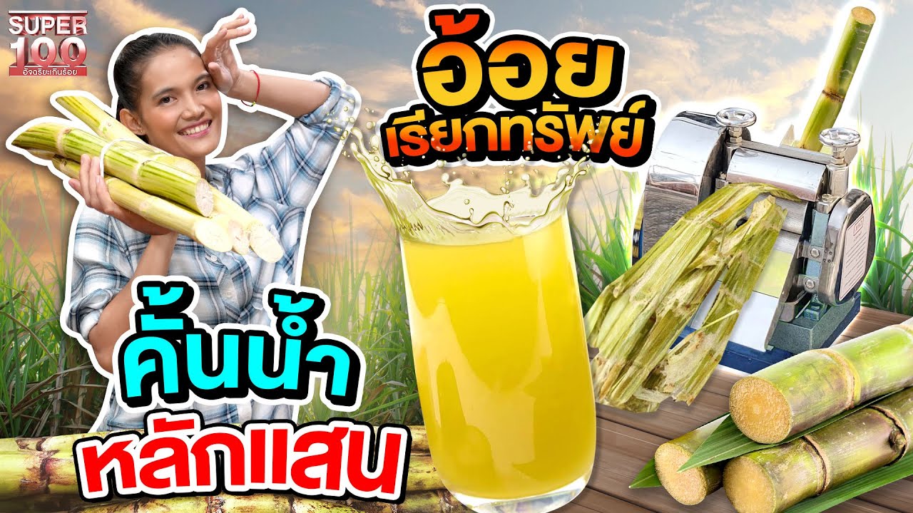 คั้นน้ำอ้อยสด ๆ รายได้หลักแสน ! #นก ชีวิตพลิกผันสู่เกษตรกร | SUPER100