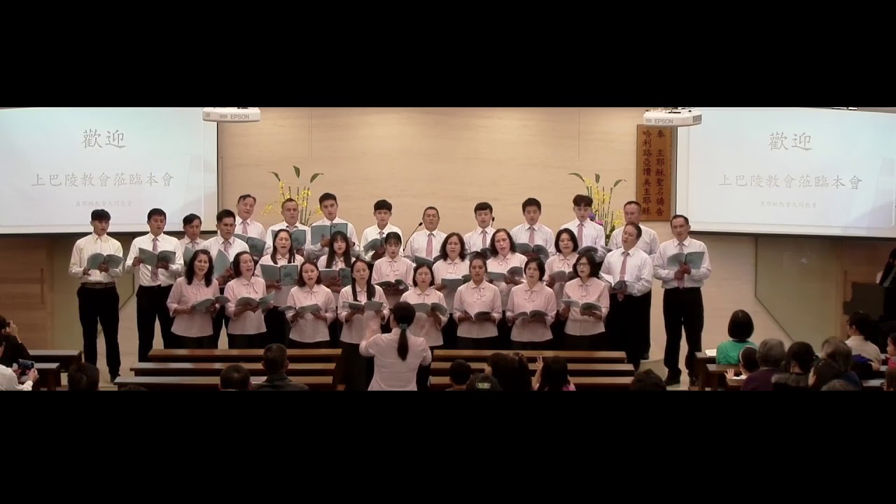 2019.11.16(六下) 上巴陵教會成人詩班來訪獻詩
