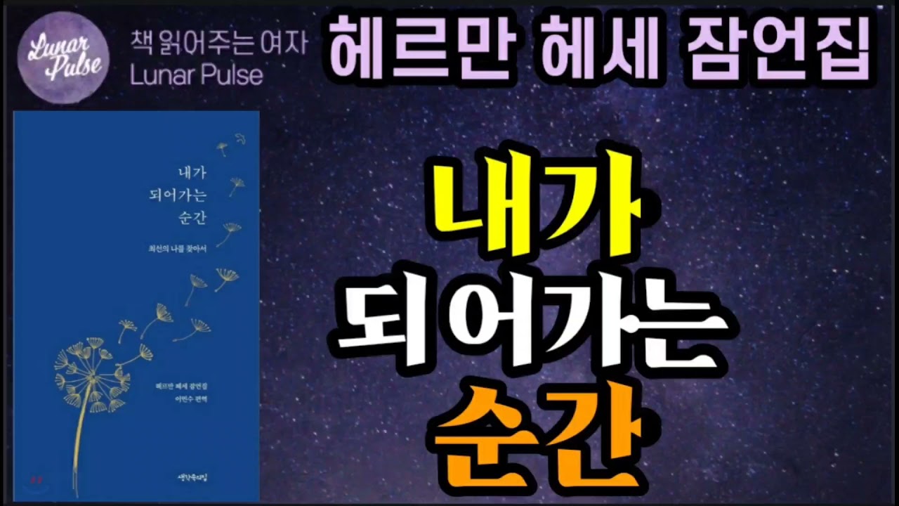 [내가 되어가는 순간]나를 찾아가는 삶, 헤르만 헤세 잠언집