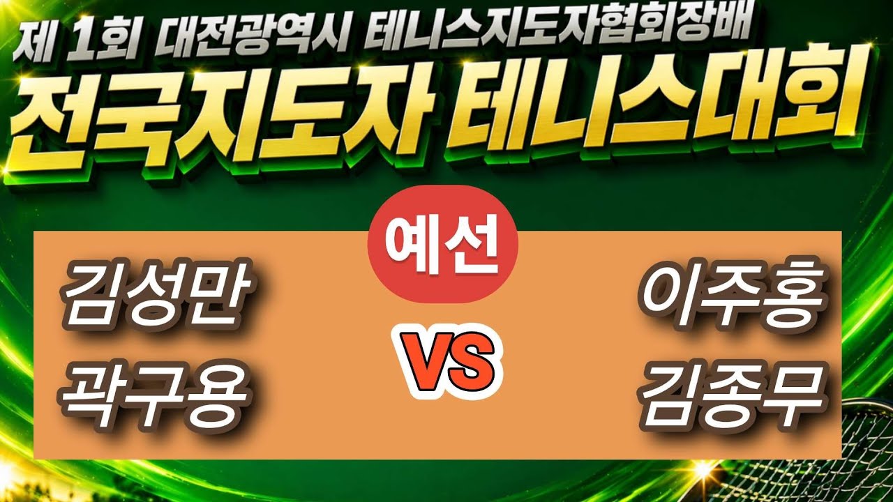 [제1회 대전광역시 테니스지도자협회장배 전국지도자테니스대회]🎾예선🎾[김성만,곽구용 VS 이주홍,김종무] #지도자부 #대전 #예선 #대전지도자 #최인테니스 