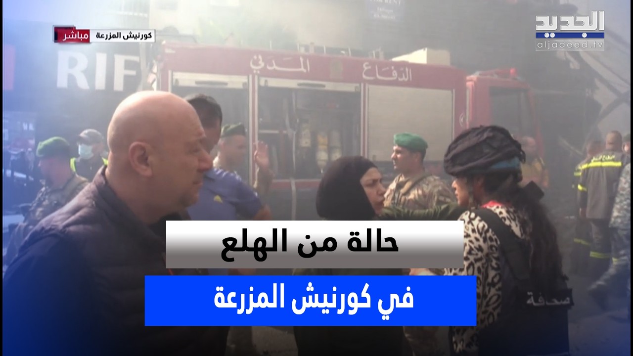 حالة من الهلع في كورنيش المزرعة بعد الاعتداءات الاسرائيلية وكاميرا الجديد تنقل صورة الدمار والخراب