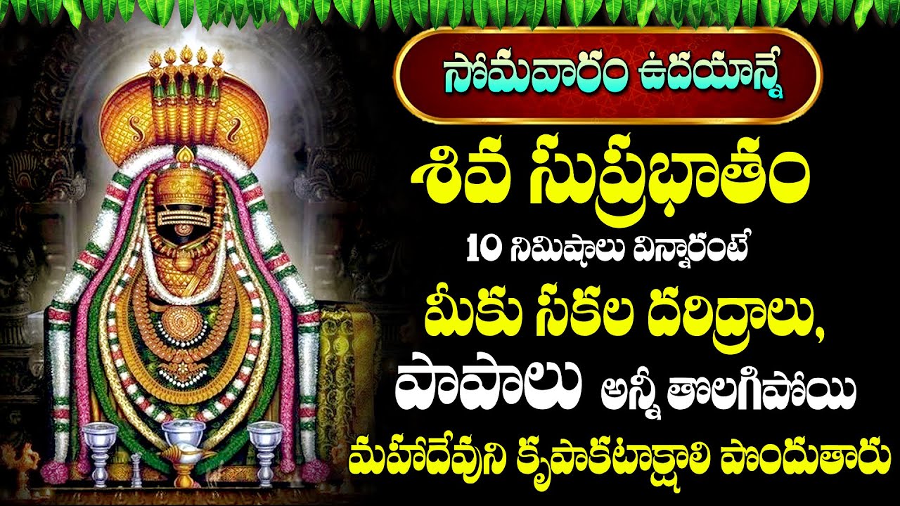 Vishwanatha Suprbatham || Shiva Suprabhatam || Lord Shiva Songs || Best Telugu Bhakti Songs 2024