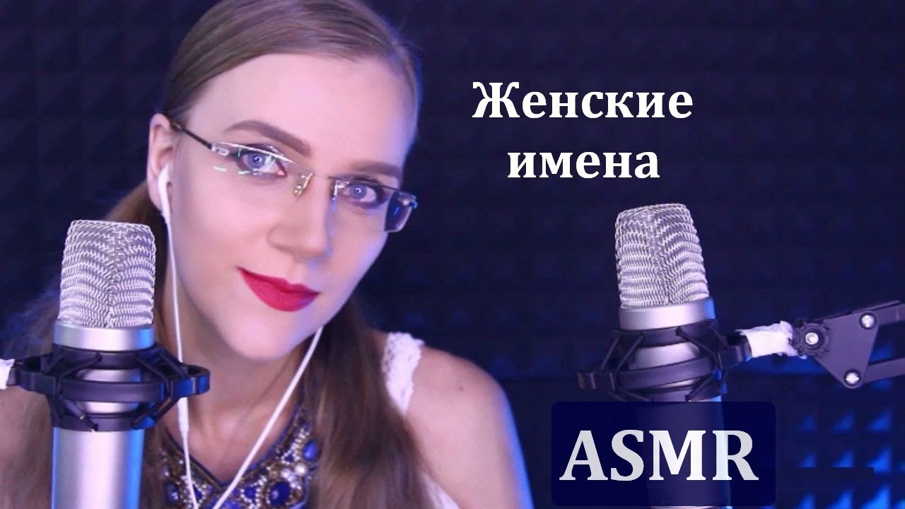АСМР Близкий шёпот с ушка на ушко - ЖЕНСКИЕ ИМЕНА и ники. Помогу расслабиться и уснуть, релакс ASMR