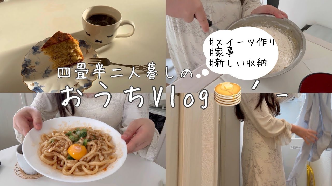 四畳半二人暮らしおうちvlog🥞‎｜お菓子作り｜背徳メニュー｜家事｜収納アイテムもご紹介｜ミニマルな落ち着いた暮らし
