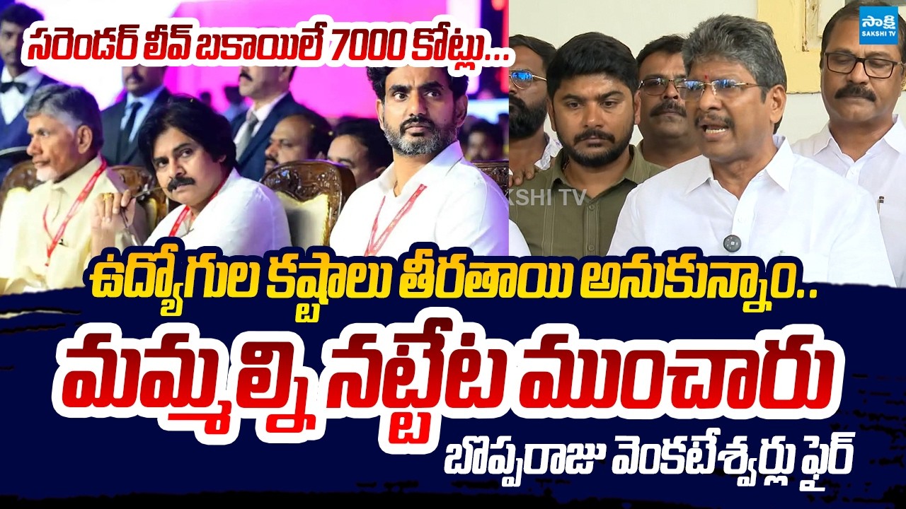 AP JAC Bopparaju Venkateswarlu SLAMS CM Chandrababu Over Pending Dues | Sakshi TV Live