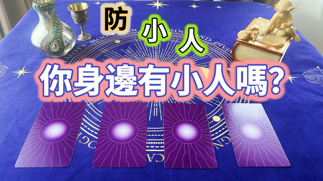 防小人｜你身邊有小人嗎？😱該如何應對職場/生活中的小人？🥺