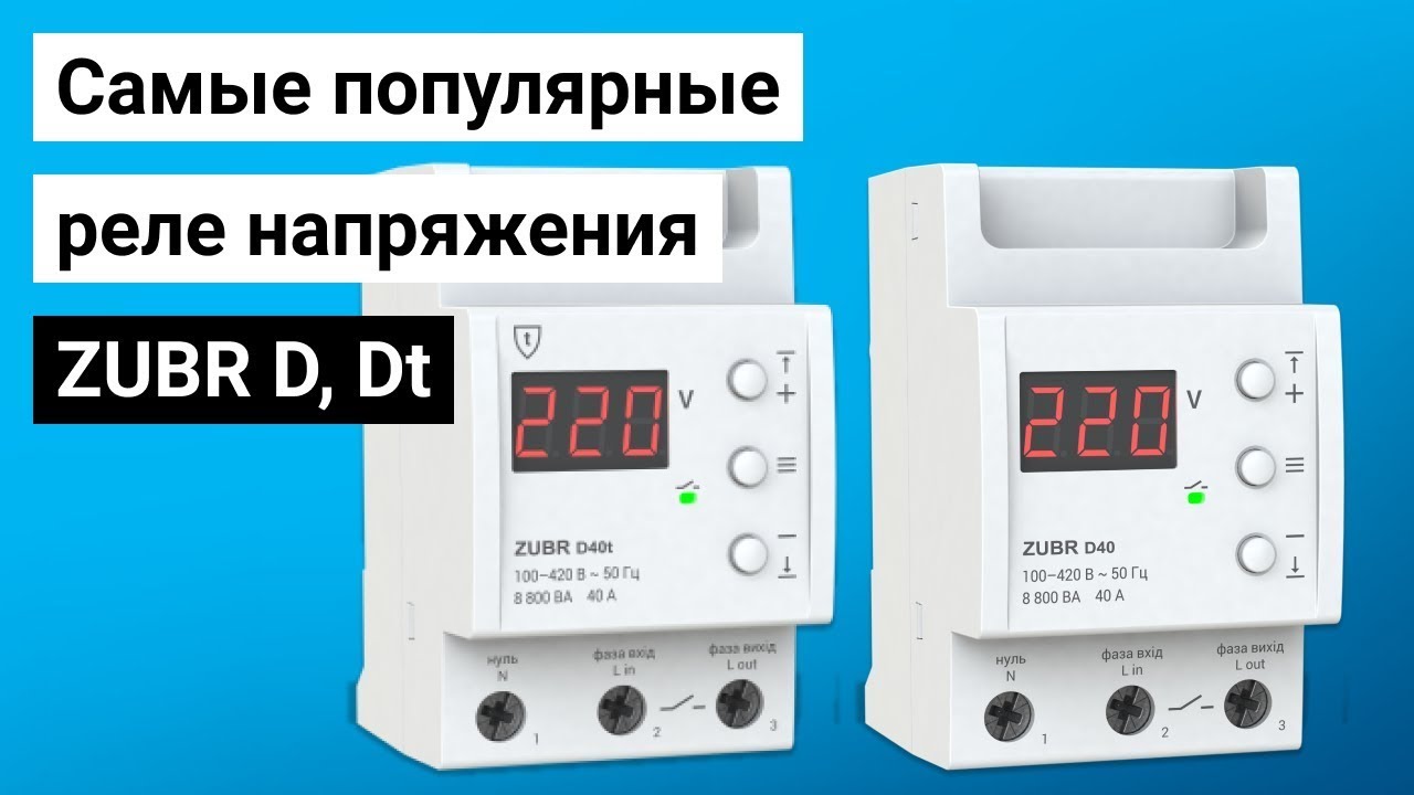 Обзор ZUBR D, Dt: самые популярные реле напряжения на 3 модуля