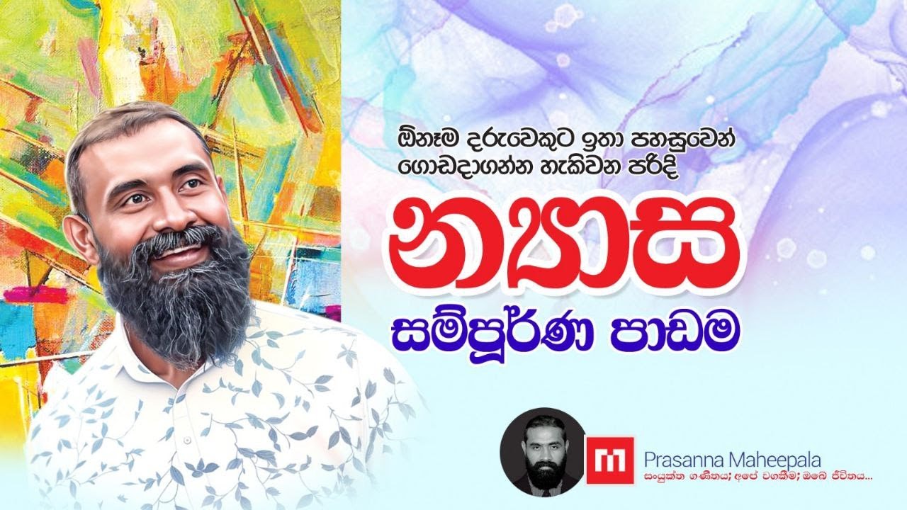 න්‍යාස - Combined Maths -  Prasanna Maheepala