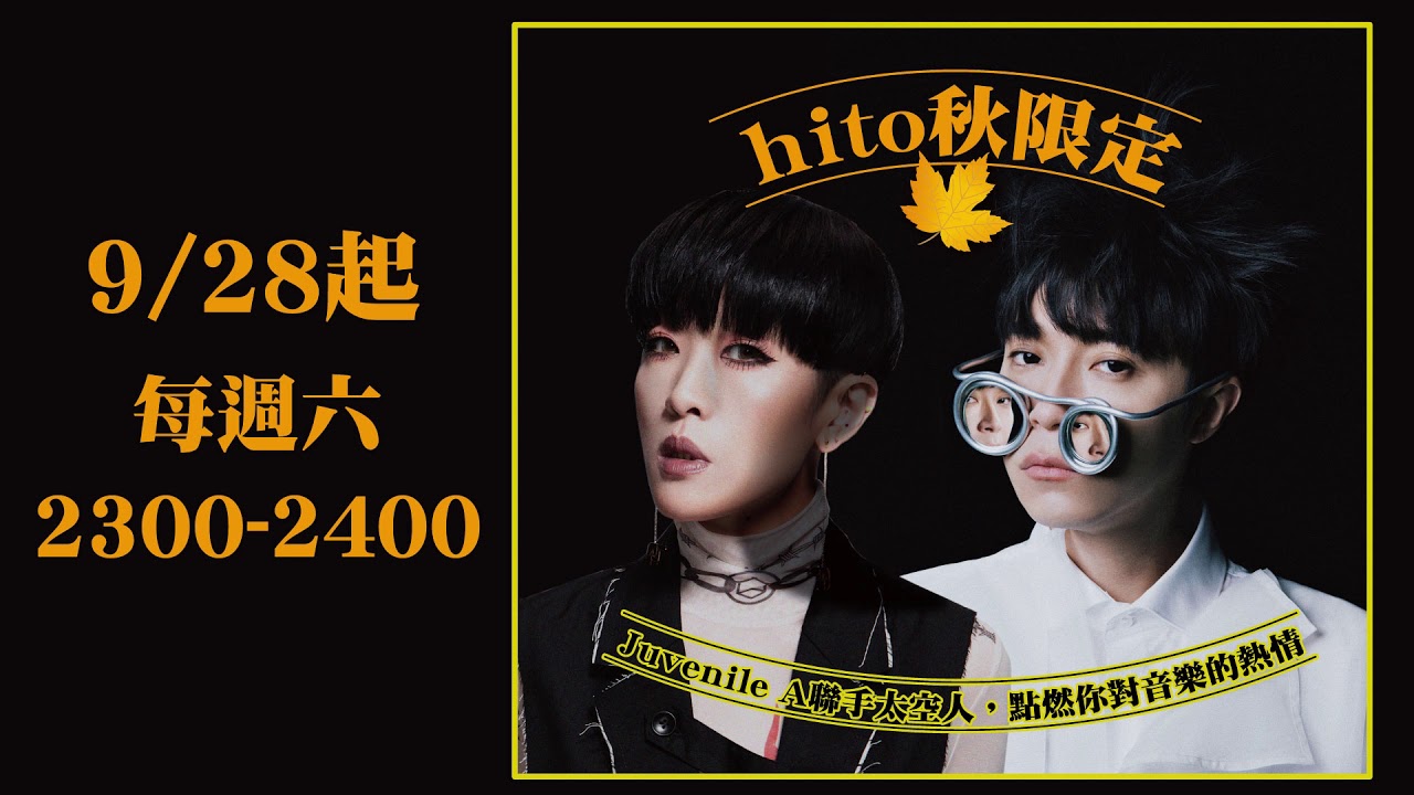 2019.10.05 hito秋限定：吳青峰 X 張鈞甯