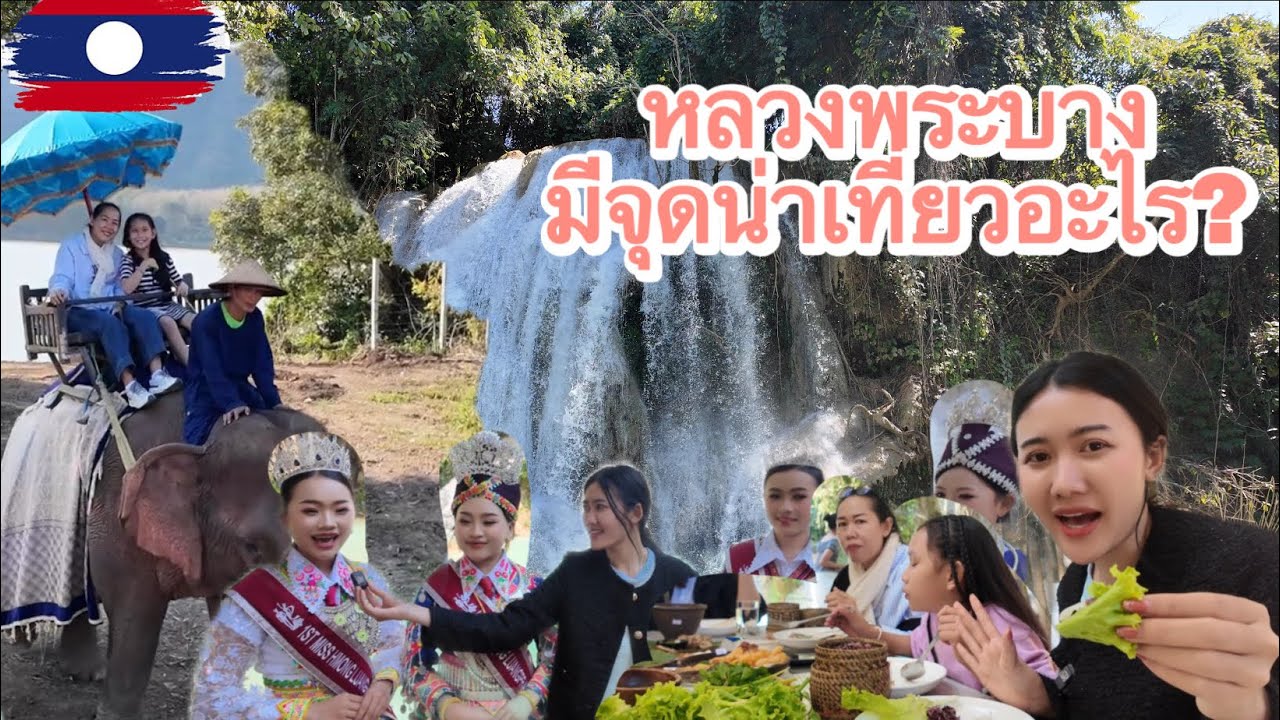 สาวลาวใต้ไปเที่ยวหลวงพระบางมีที่เที่ยวอะไรบ้างที่น่าไปมาดูกันเลยค่ะ EP1 