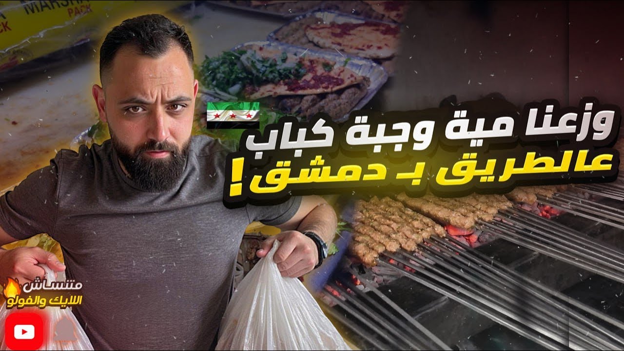 وزعنا مية وجبة كباب بدمشق وشوفوا الفرحة بعيون العالم
