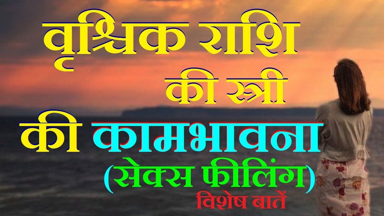 Scorpio/वृश्चिक राशि स्त्री की कामभावना