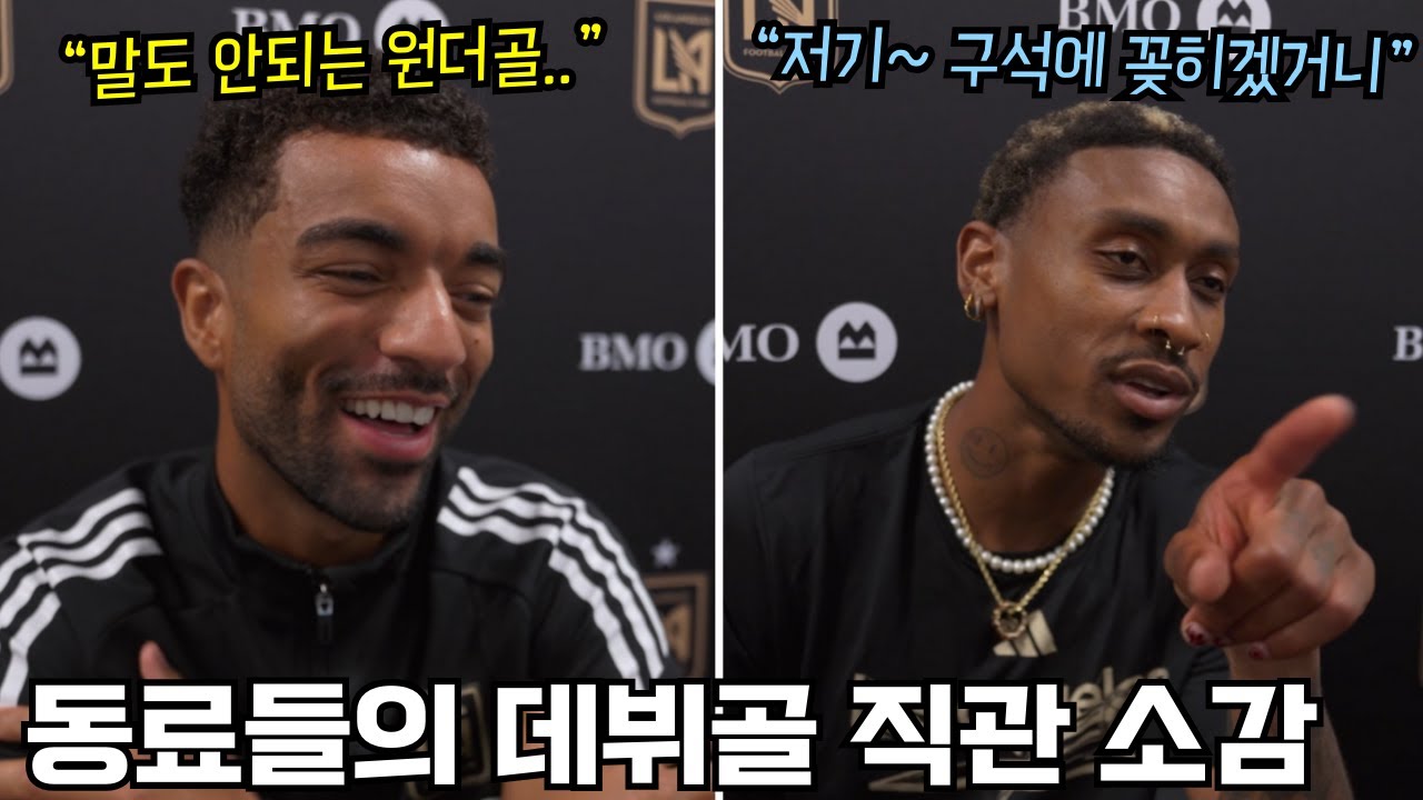 손흥민 프리킥 데뷔골을 바로 앞에서 본 LAFC 동료들과 감독의 소감은?!