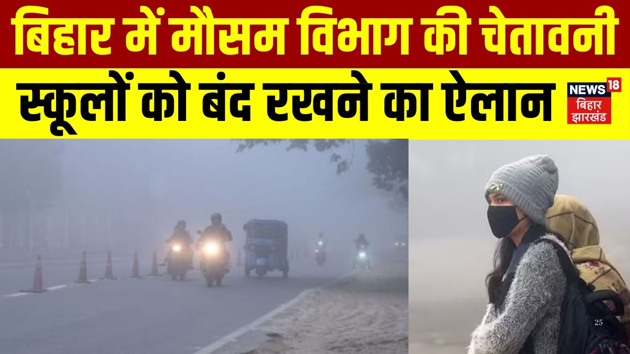 Bihar Weather Update: बिहार में मौसम विभाग ने जारी की चेतावनी ! | Patna Weather | IMD Alert | Cold