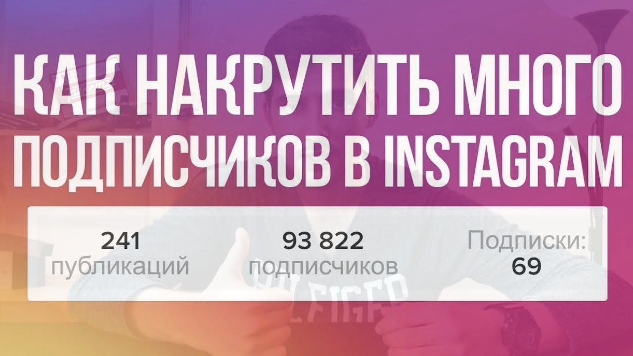 Продвижение в инстаграм в 2018 году. Как набрать подписчиков и раскрутить аккаунт