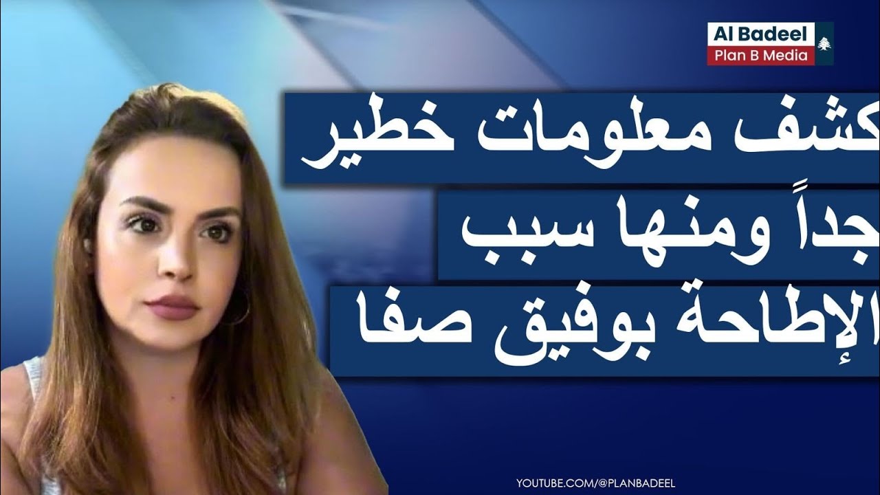 نادين بركات تكشف معلومات خطيرة جداً ومنها سبب الإطاحة بوفيق صفا